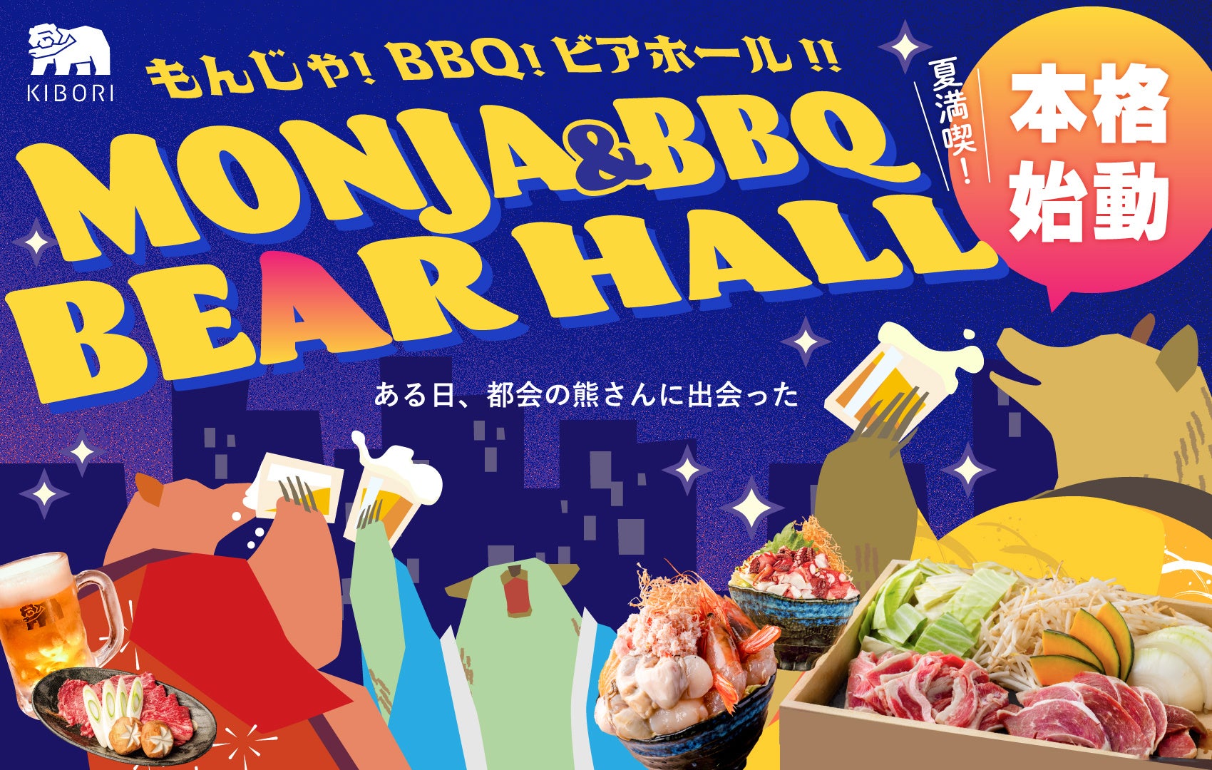 【BEAR HALL=ビアホール？】「北海道もんじゃ×鉄板しゃぶしゃぶ KIBORI」にて『BEAR HALL（ベアホール）』が...