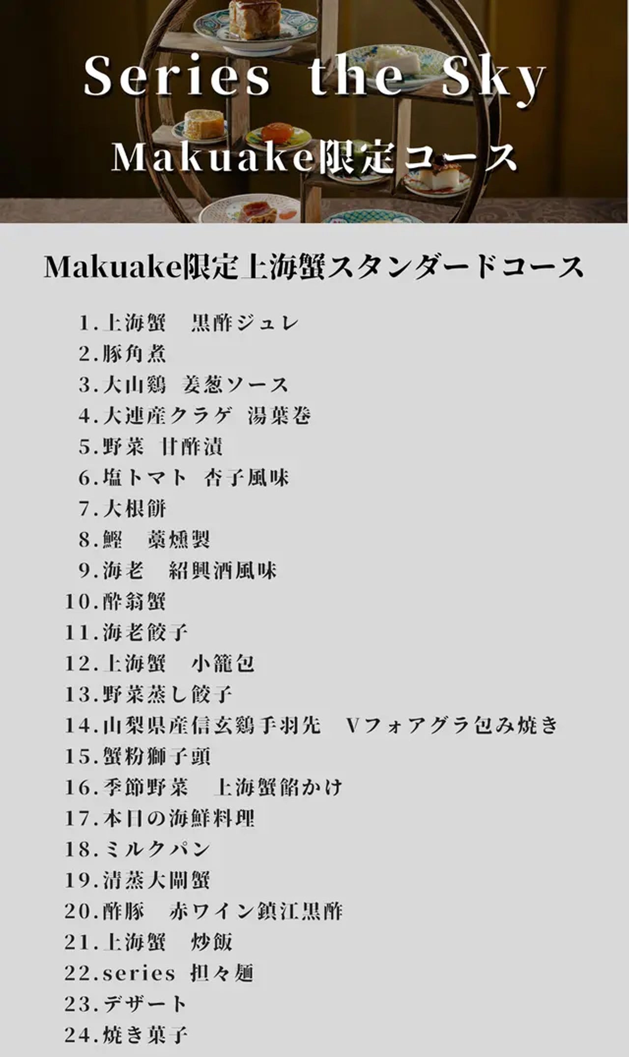 【開始2日で目標金額300%達成】ミシュラン星獲得シェフの人気中華レストラン「Series the Sky」が「Makuake」...