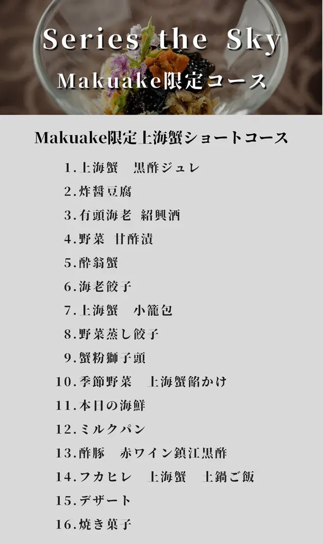 【開始2日で目標金額300%達成】ミシュラン星獲得シェフの人気中華レストラン「Series the Sky」が「Makuake」...