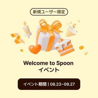 Spoonの新規会員登録ユーザーに向けたウェルカムイベント開催！DJもリスナーも楽しめる「Welcome to Spoon」を開始！ミッションクリアで素敵な特典をプレゼント、今すぐSpoonを始めよう