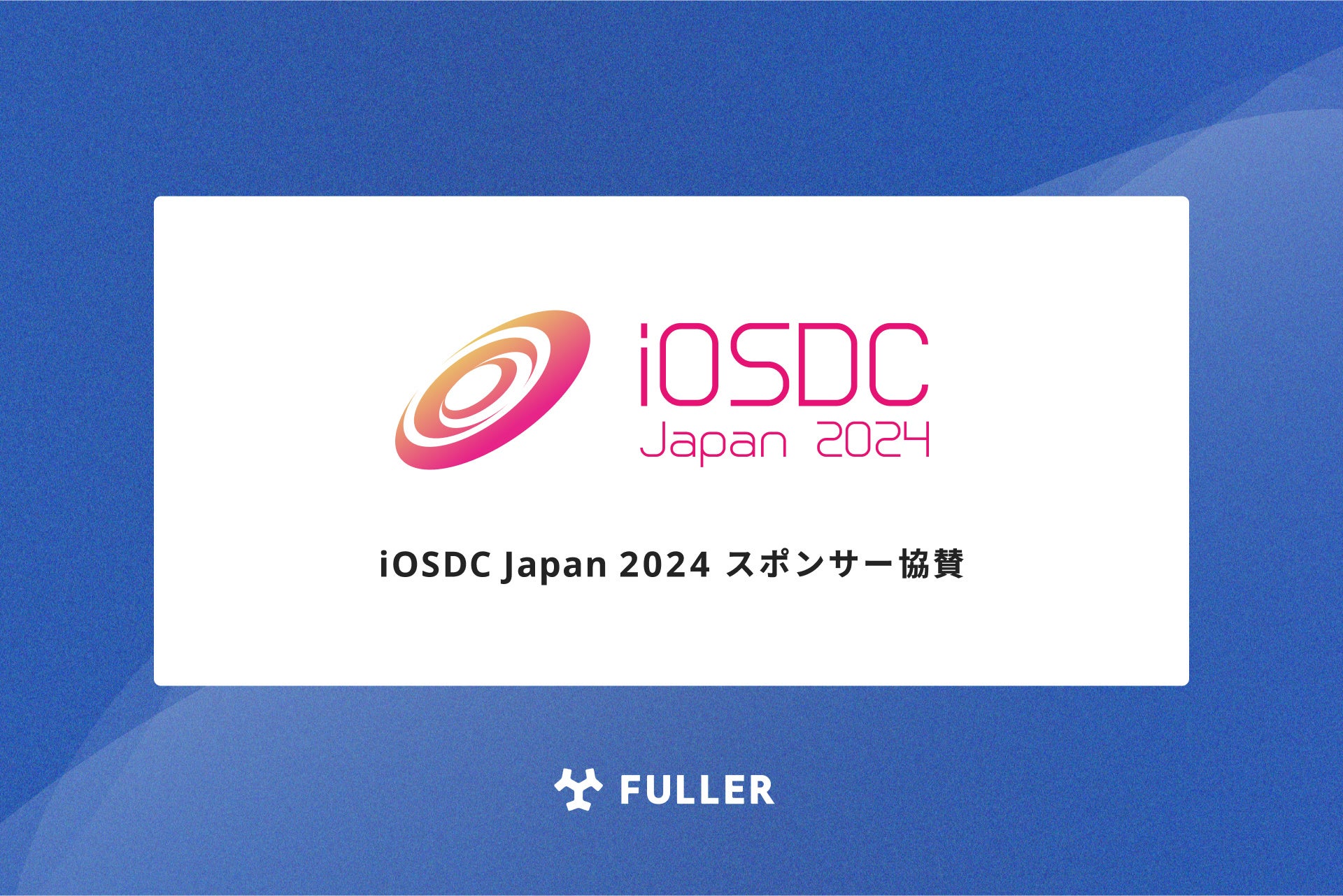 フラー、iOSDC Japan 2024にスポンサー協賛。