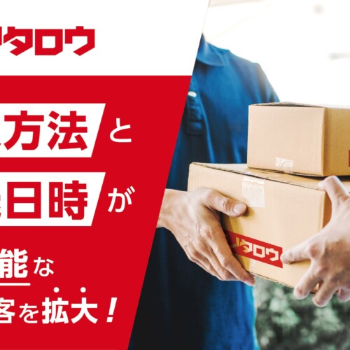 モノタロウ　お荷物受け取り方法・日時の指定可能な対象顧客を拡大