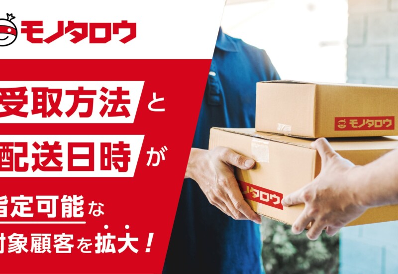 モノタロウ　お荷物受け取り方法・日時の指定可能な対象顧客を拡大