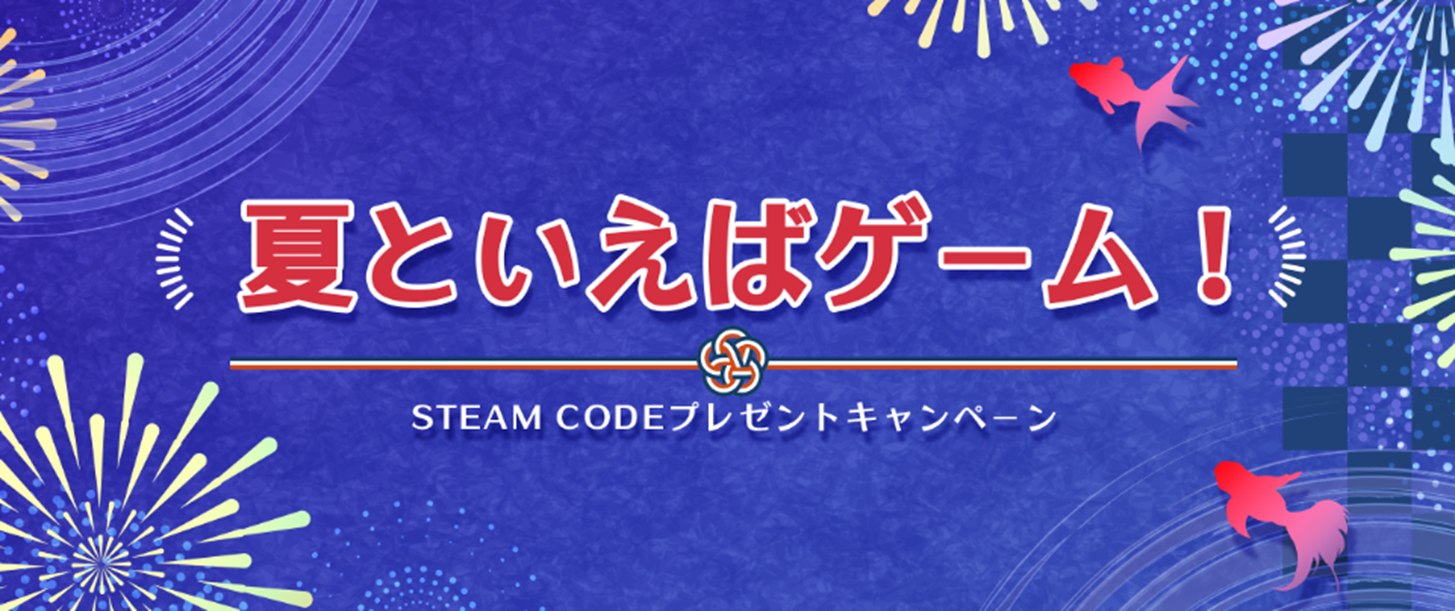 MSI、「夏といえばゲーム！ steam codeプレゼントキャンペーン」開催のお知らせ