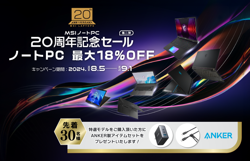 MSI公式オンラインショップ『MSIノートPC 20周年記念セール 第２弾』 誕生から20周年のMSIノートPC　対象ノー...