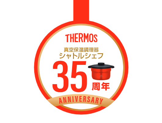 『サーモス 真空保温調理器シャトルシェフ（KBJ-3002/4502）』8月21日新発売