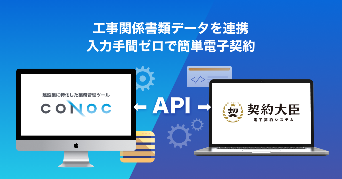 電子契約サービス「契約大臣」が建設業に特化したクラウド型業務管理ツール「CONOC」との連携を開始
