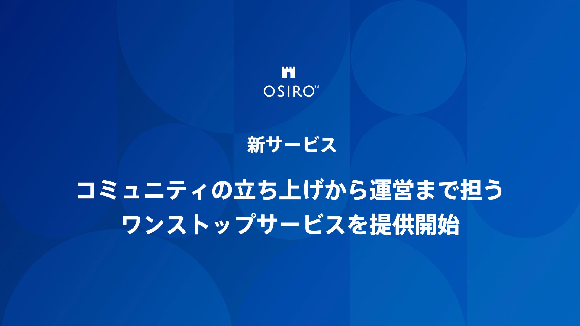 オシロがコミュニティの立ち上げから運営まで担うワンストップサービスをクリエイターやブランド・企業向けに...