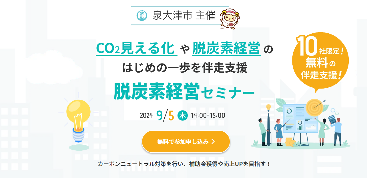 タンソチェックが大阪府泉大津市と連携して「CO2見える化や脱炭素経営の伴走支援セミナー」を開催【2024年9月...