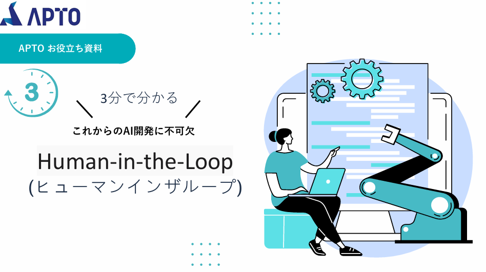 APTO、AI開発に必須の「Human-in-the-Loop」アプローチ解説資料を無料提供開始