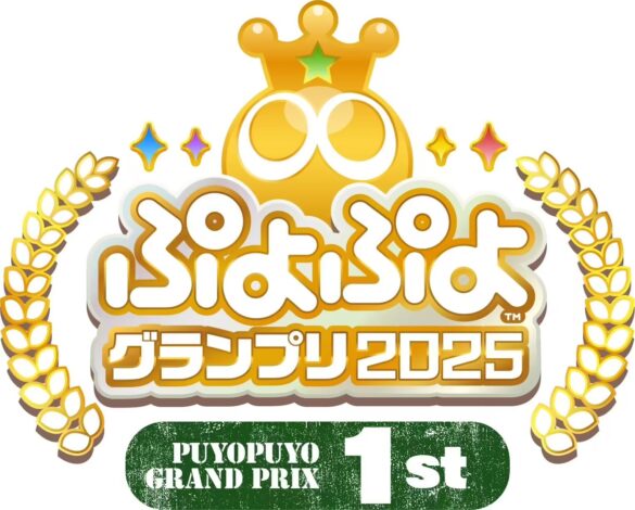 「ぷよぷよ」セガ公式大会　本年度の年間スケジュールを公開！「ぷよぷよグランプリ 2025 1st」を8月4日（日...