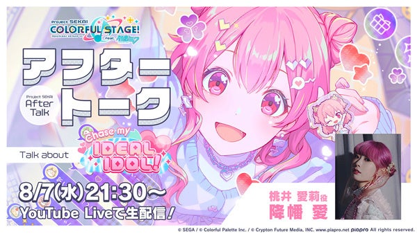 『プロジェクトセカイ カラフルステージ！ feat. 初音ミク』ゲーム内イベント「Chase my IDEAL IDOL！」、「...