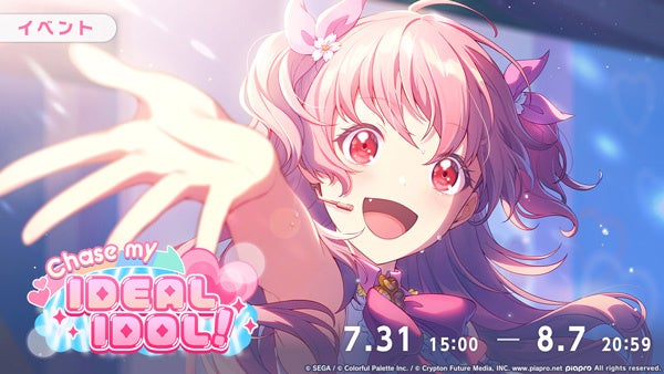 『プロジェクトセカイ カラフルステージ！ feat. 初音ミク』ゲーム内イベント「Chase my IDEAL IDOL！」、「...