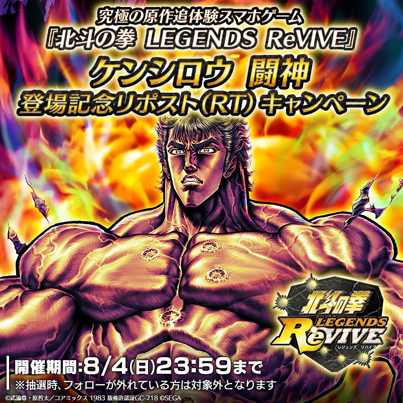 『北斗の拳』スマートフォン向けゲームアプリ『北斗の拳 LEGENDS ReVIVE』「ケンシロウ 闘神」が登場！