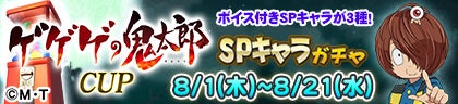 セガNET麻雀『MJ』シリーズとアニメ『ゲゲゲの鬼太郎（第６期）』がコラボ！全国大会“ゲゲゲの鬼太郎CUP”開催