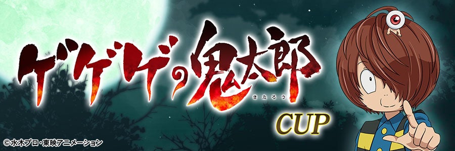 セガNET麻雀『MJ』シリーズとアニメ『ゲゲゲの鬼太郎（第６期）』がコラボ！全国大会“ゲゲゲの鬼太郎CUP”開催