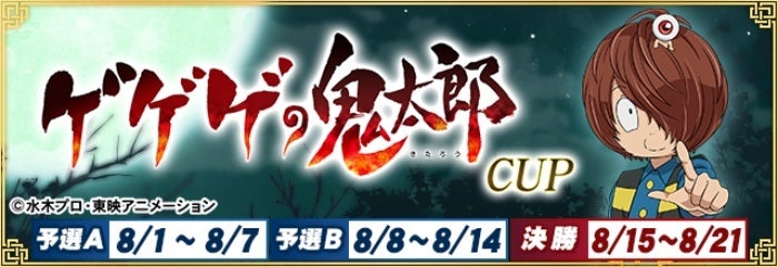 セガNET麻雀『MJ』シリーズとアニメ『ゲゲゲの鬼太郎（第６期）』がコラボ！全国大会“ゲゲゲの鬼太郎CUP”開催