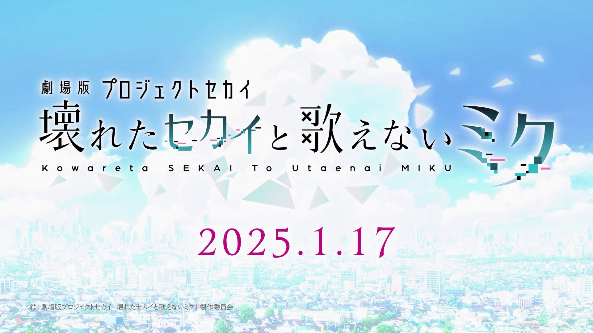 『プロジェクトセカイ カラフルステージ！ feat. 初音ミク』のアニメ映画『劇場版プロジェクトセカイ　壊れた...