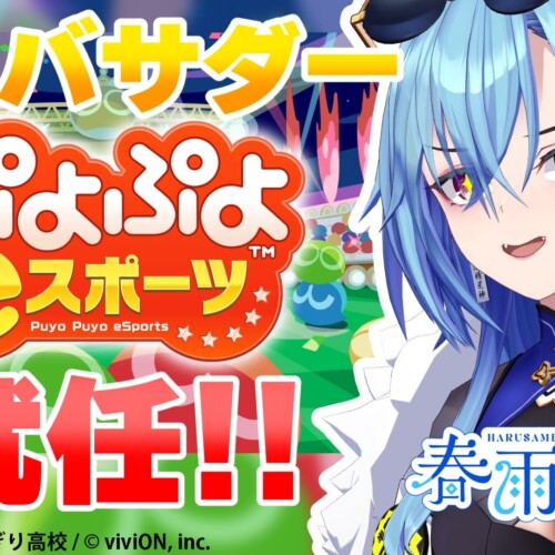 『ぷよぷよeスポーツ』×あおぎり高校　VTuber・春雨麗女さんが公式アンバサダー就任決定！