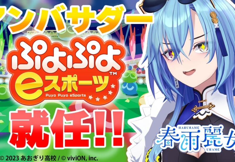 『ぷよぷよeスポーツ』×あおぎり高校　VTuber・春雨麗女さんが公式アンバサダー就任決定！