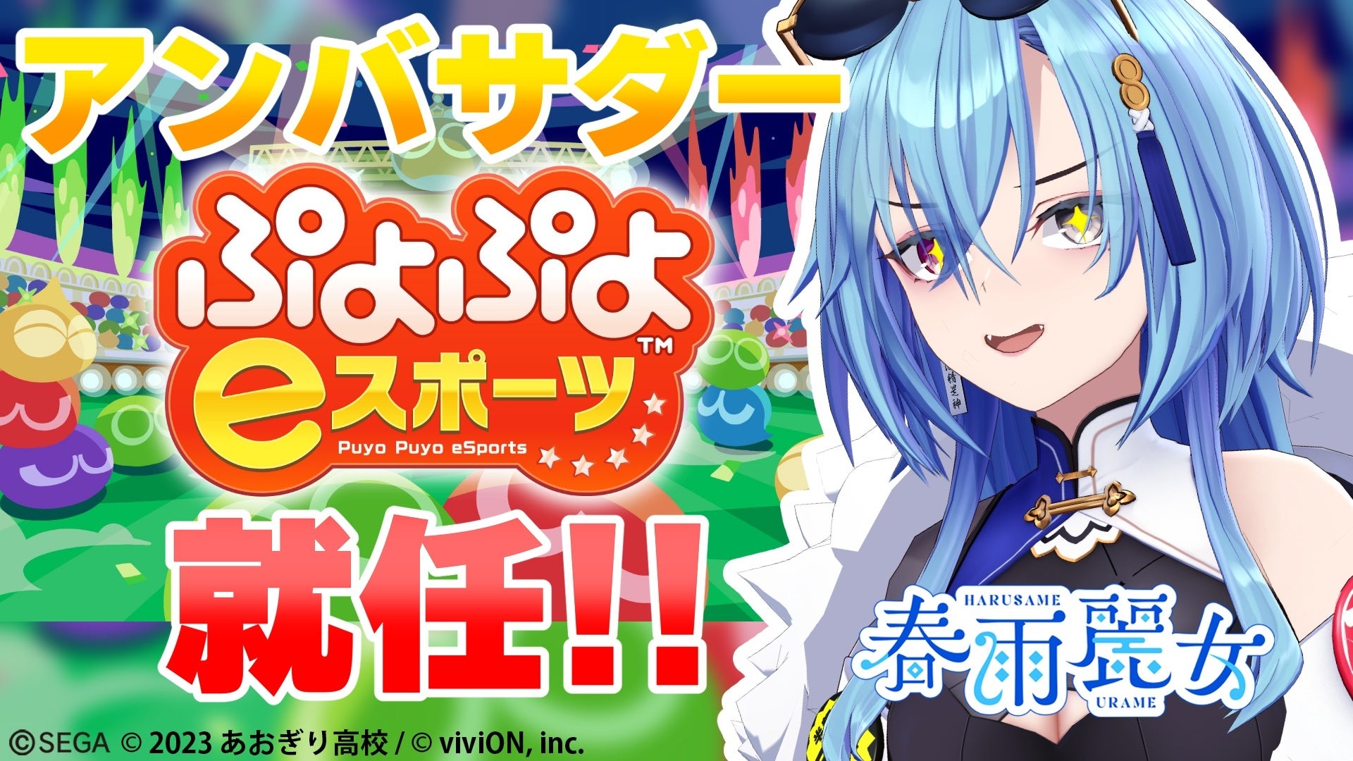 『ぷよぷよeスポーツ』×あおぎり高校　VTuber・春雨麗女さんが公式アンバサダー就任決定！