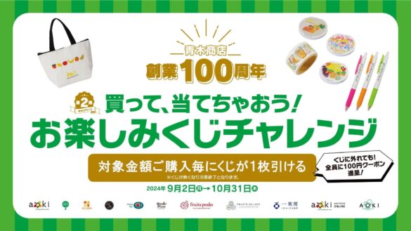 青木商店創業100周年 お楽しみくじキャンペーンを開催！全ブランド共通商品券やオリジナルグッズなど当たる