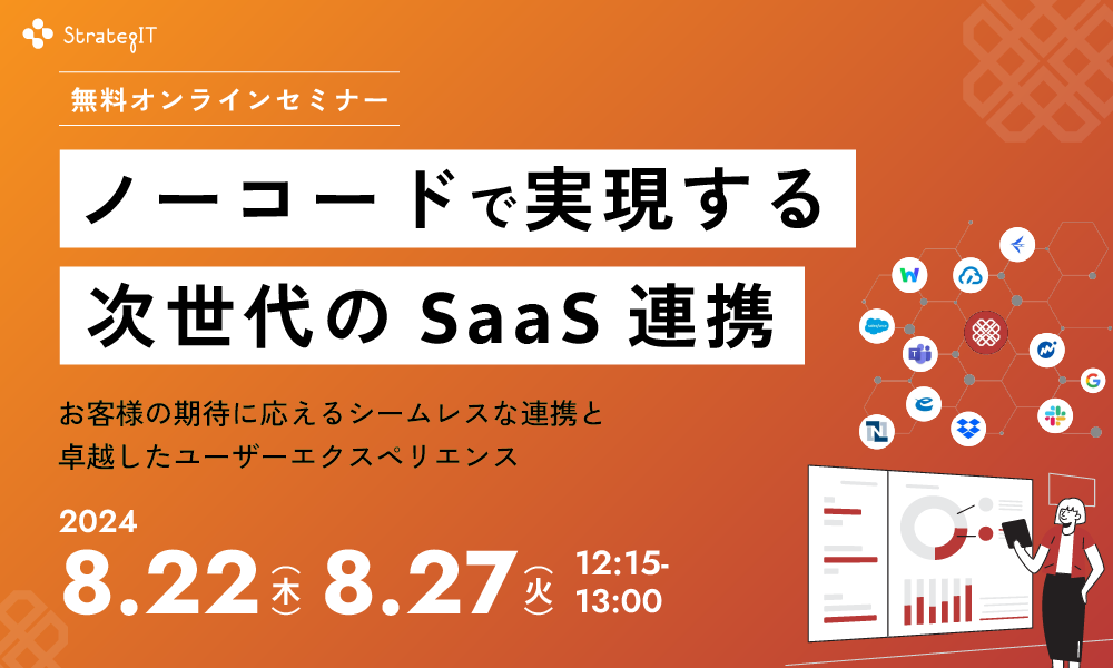 【8月22,27日開催】ストラテジット主催無料ウェビナー「ノーコードで実現する次世代のSaaS連携」のお知らせ