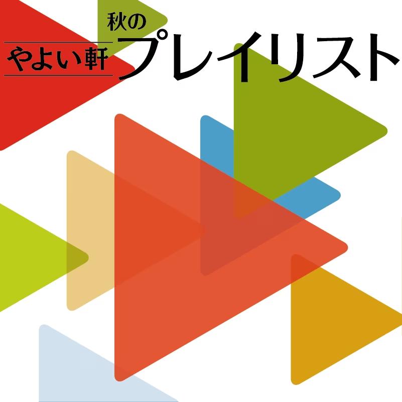 「やよい軒」オリジナル選曲の店内BGMやよい軒プレイリスト9月～11月は秋の選曲！