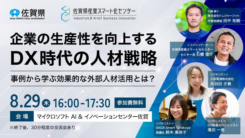 外部人材活用セミナー・交流会 8月29日(木)開催！企業の生産性を向上するDX時代の人材戦略〜事例から学ぶ効果...