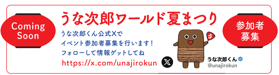 いちまさメタバース 『うな次郎ワールド』　8月5日（月）二の丑に夏まつりイベント開催！今年は岩下食品のイ...