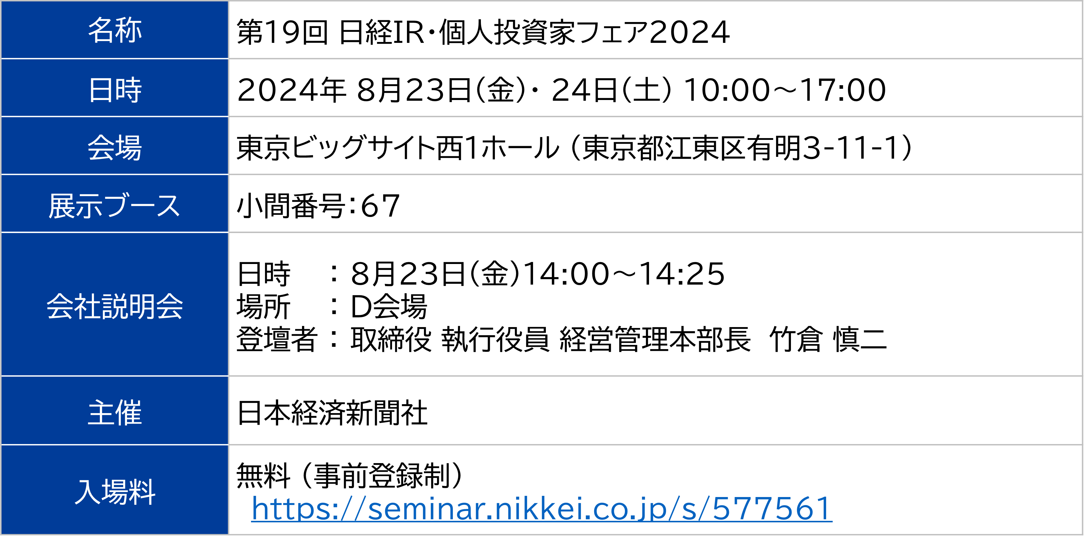 「第19回 日経IR・個人投資家フェア2024」出展のお知らせ