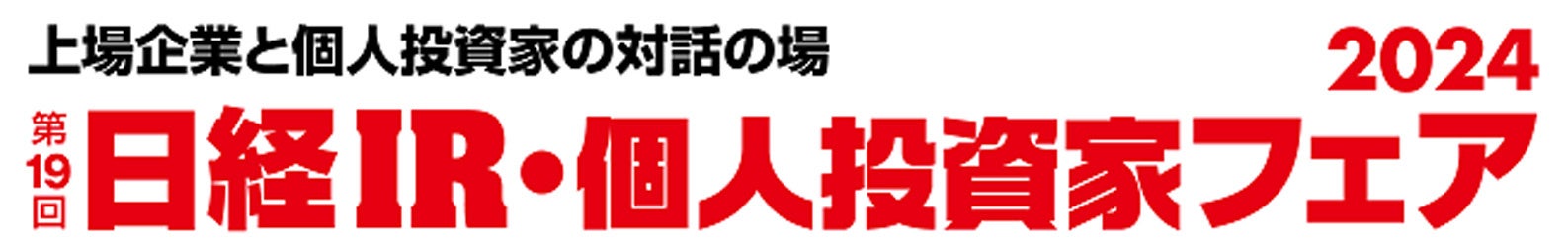 「第19回 日経IR・個人投資家フェア2024」出展のお知らせ