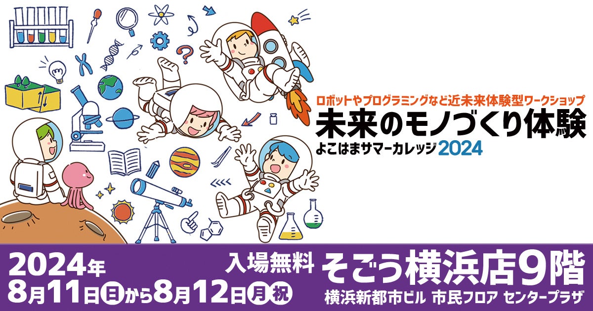 よこはまサマーカレッジ2024～未来のモノづくり体験～