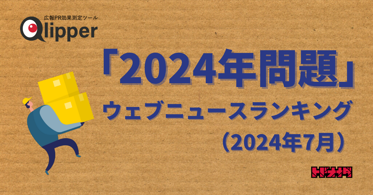 【Qlipperランキング】「2024年問題」ウェブニュースランキング（2024年7月）