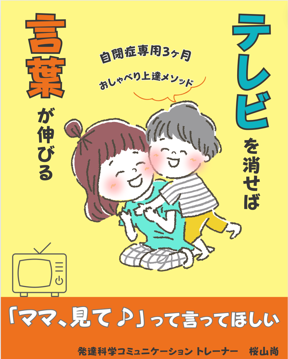 テレビを消せば言葉が伸びる自閉症専用３ヶ月　おしゃべり上達メソッド　電子書籍無料配布開始