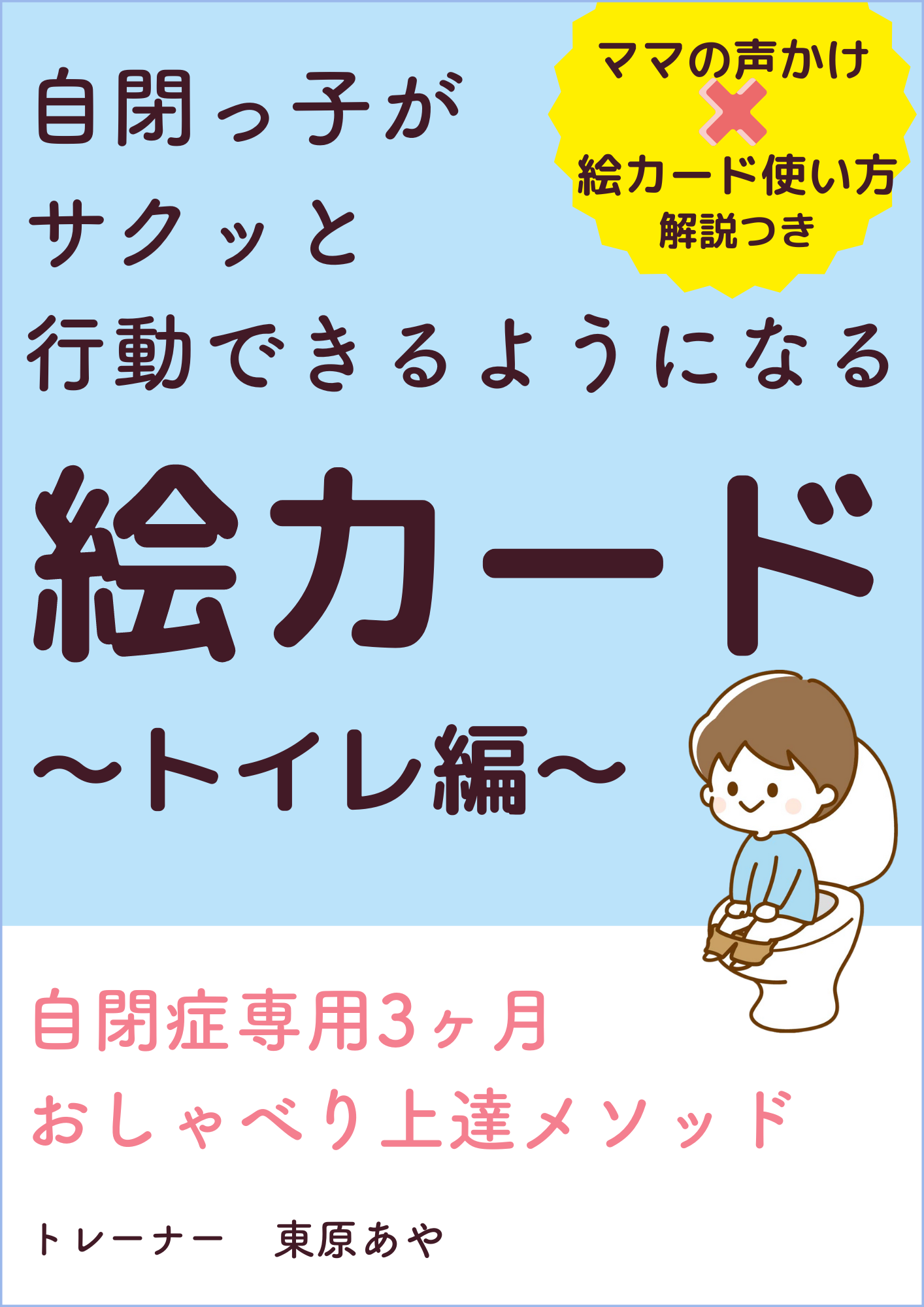 言葉の遅れのある自閉症のお子さんのトイトレがぐんと進む『自閉っ子がサクッと行動できるようになる絵カード...