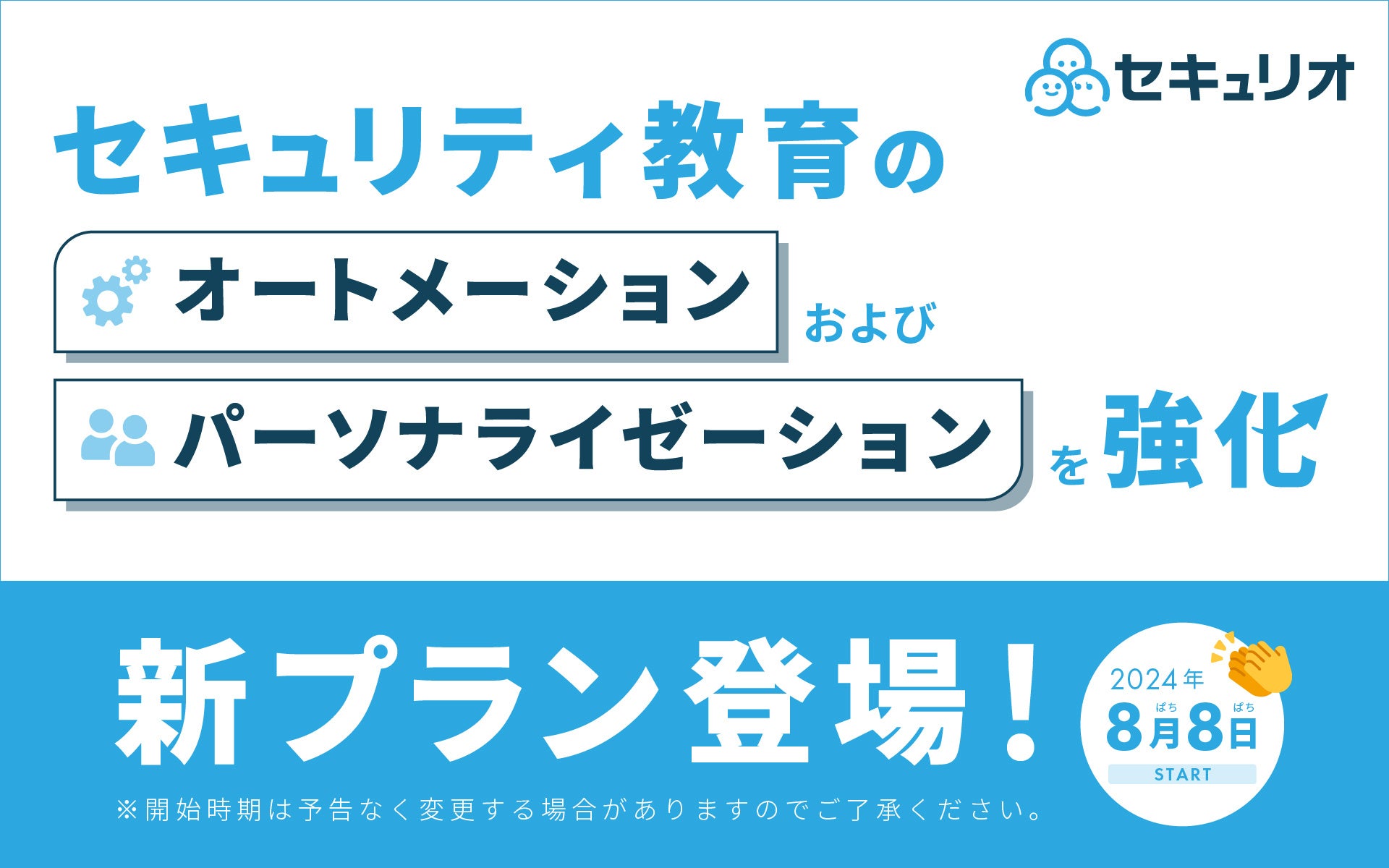 セキュリティ教育クラウド「セキュリオ」、オートメーションおよびパーソナライゼーションを強化し、従業員に...