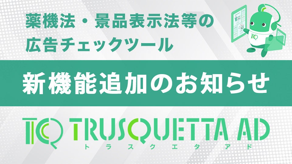 【新機能追加】薬機法・景品表示法等の広告チェックツール「TRUSQUETTA AD」にて除外設定機能が使えるように...