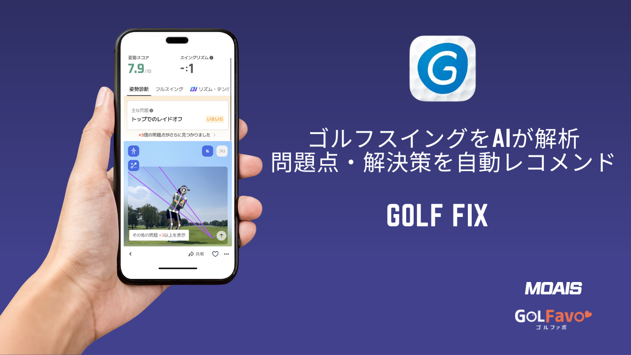 日本初提携！世界で70万DLのゴルフスイングAI解析アプリ「GolfFix」と、YouTube 48万登録者のゴルファボが連...