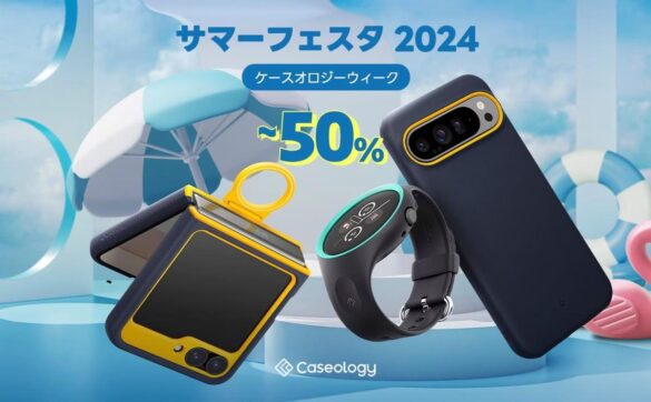 【最大50％オフ】Caseology、AmazonスマイルSALEに参加決定！夏の買い納め。秋の準備を。