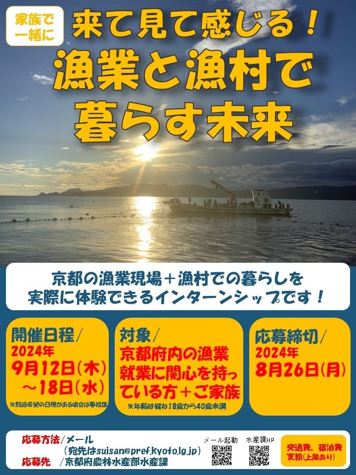 【京都府】家族で一緒に来て見て感じる！漁業と漁村で暮らす未来