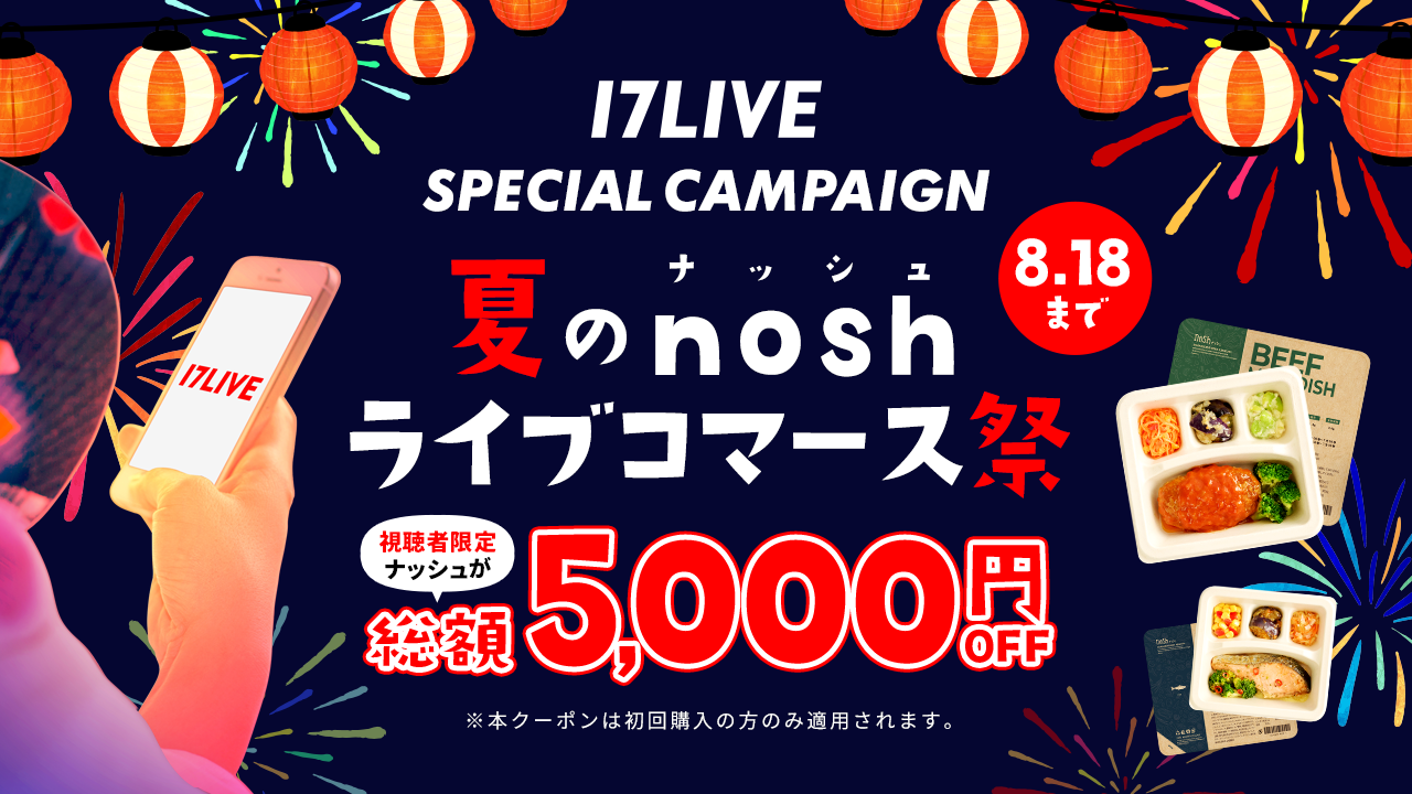 ナッシュ×17LIVE『夏のnoshライブコマース祭』を開催！