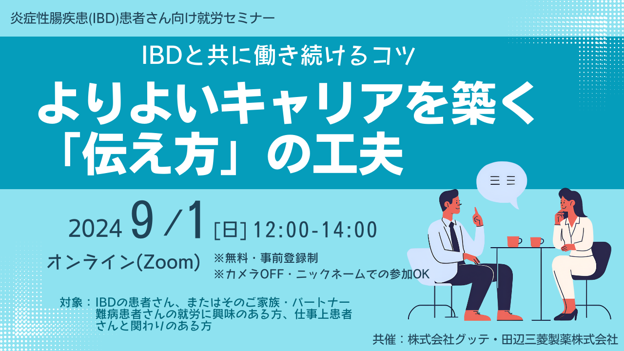 炎症性腸疾患(IBD)の患者さん・ご家族向け「IBDと共に働き続けるコツよりよいキャリアを築く「伝え方」の工夫...