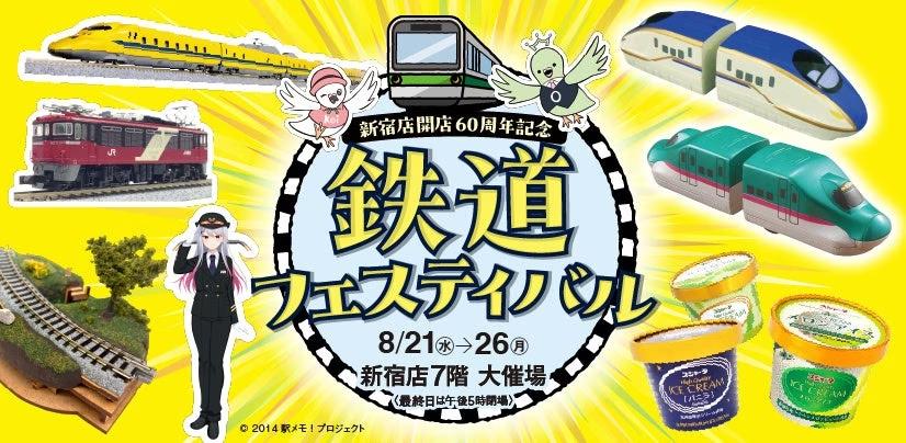 「新宿店 開店60周年記念 鉄道フェスティバル」を開催