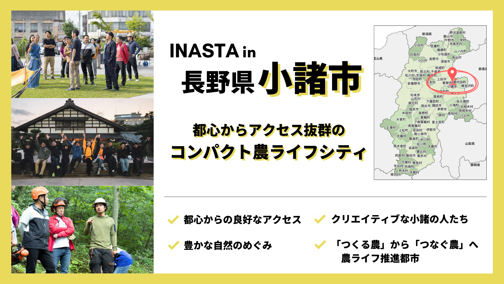 農ライフ推進都市「長野県小諸市」への移住・半移住を支援。【INASTA / イナスタ in 小諸市 】第1期、第2期 ...