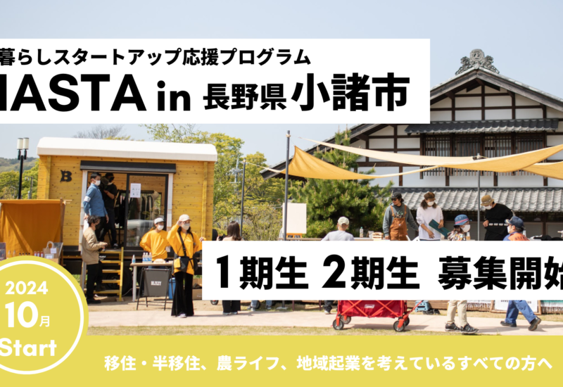 農ライフ推進都市「長野県小諸市」への移住・半移住を支援。【INASTA / イナスタ in 小諸市 】第1期、第2期 ...