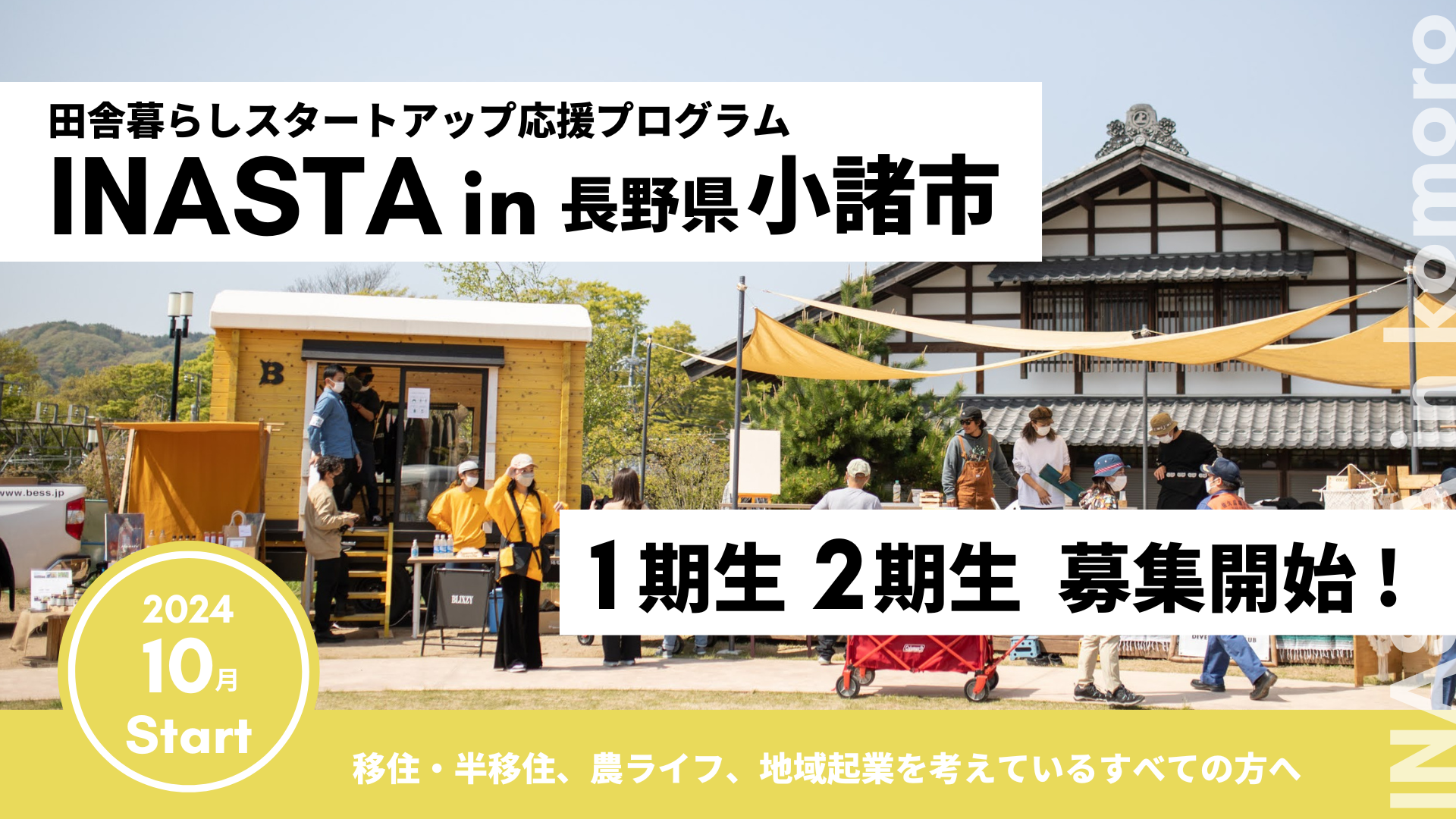 農ライフ推進都市「長野県小諸市」への移住・半移住を支援。【INASTA / イナスタ in 小諸市 】第1期、第2期 ...