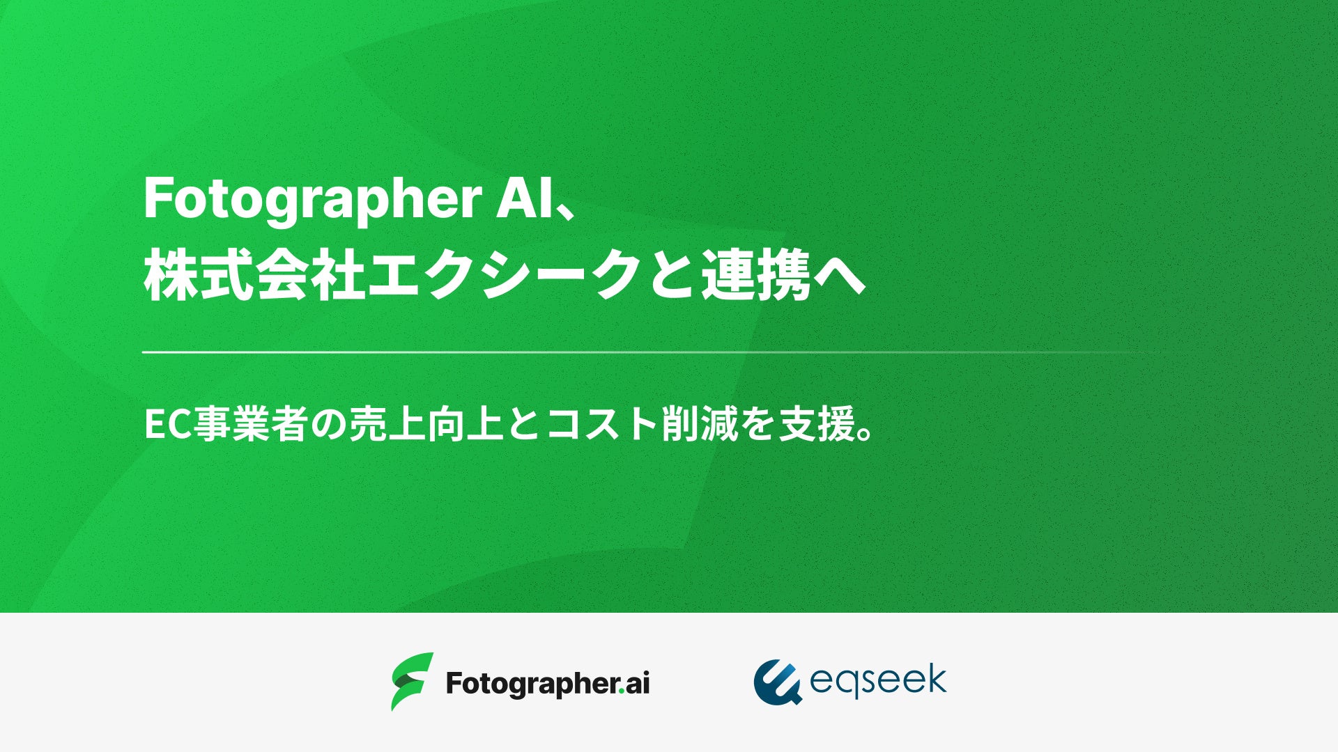 Fotographer AI株式会社、株式会社エクシークと連携し、生成AIとAIロボットを活用したEC事業者の売上向上とコ...