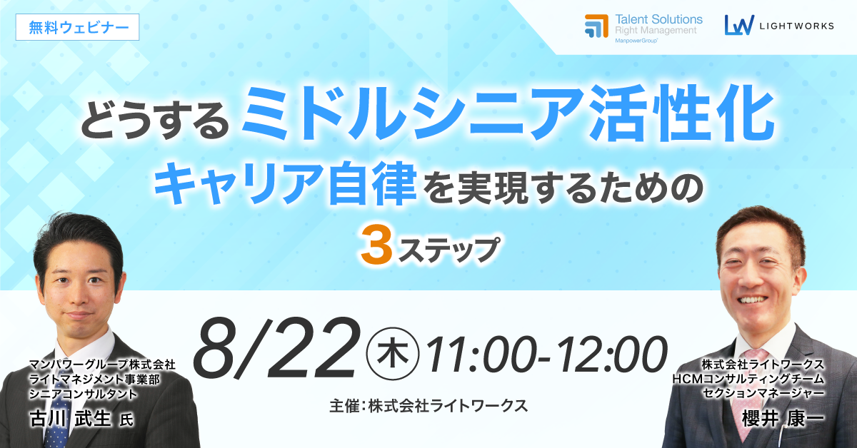 【8月22日無料ウェビナー】マンパワーグループ×ライトワークス共催「どうする『ミドルシニア活性化』キャリア...