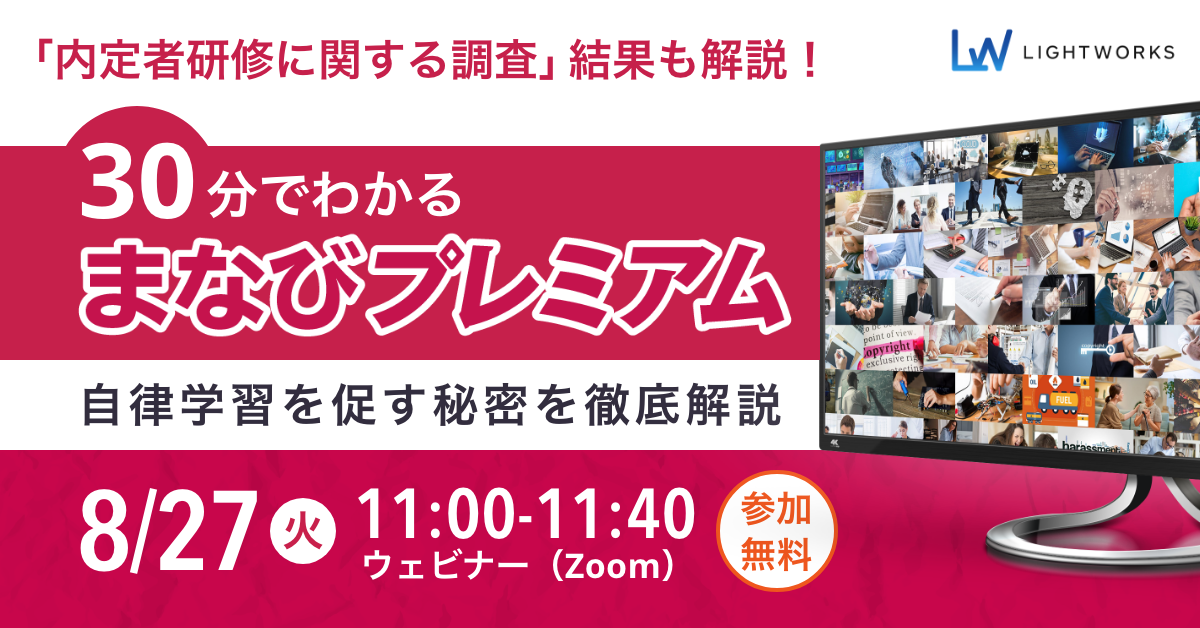 【8月27日無料ウェビナー】「『内定者研修に関する調査』結果も解説！30分でわかるまなびプレミアム」ウェビ...